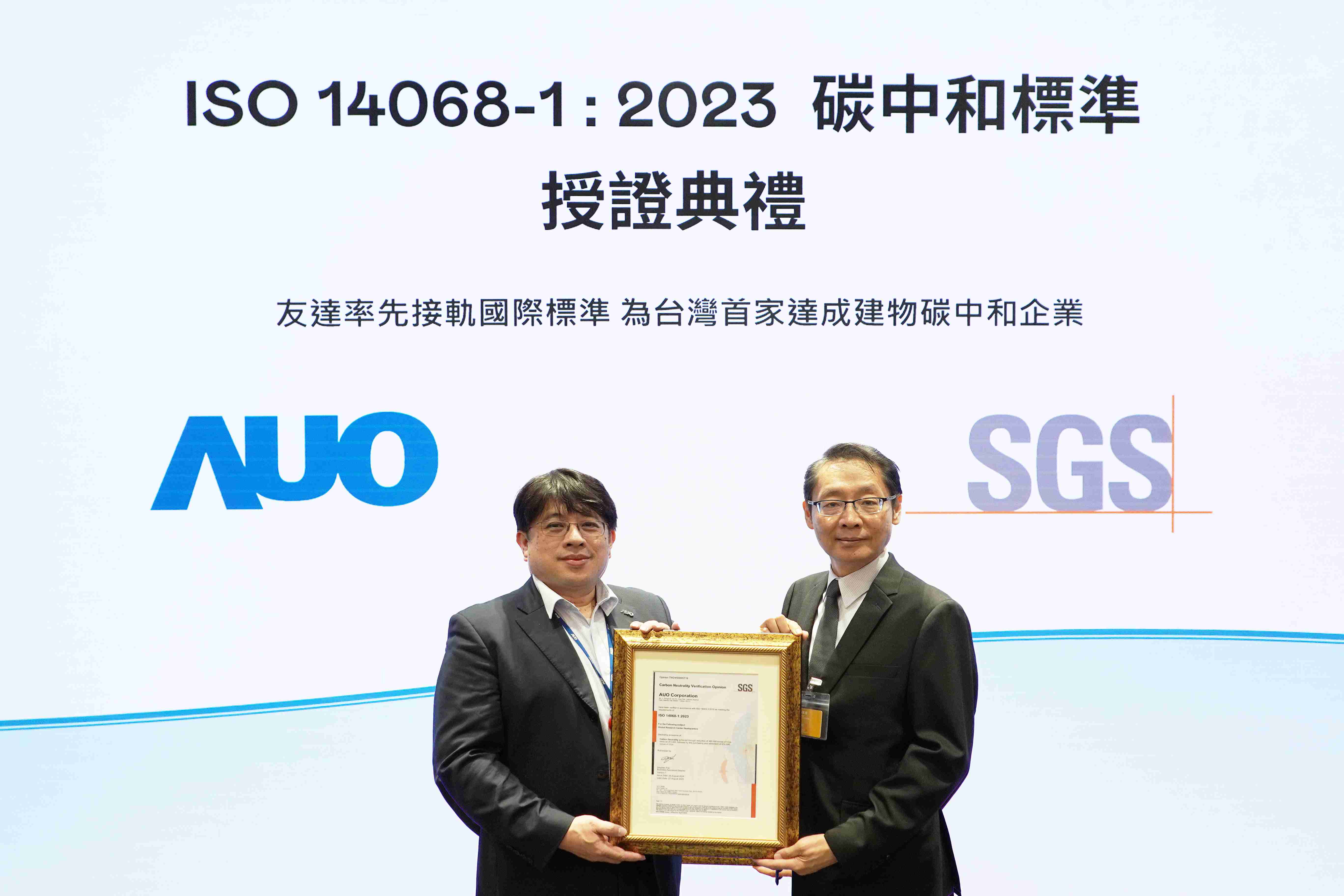 “NG大舞台全球研发中心（Global Research Center，，，，GRC）”总部大楼，，，，通过ISO 14068-1:2023碳中和管理标准认证，，，，率先接轨国际标准，，，为台湾首家达成建物碳中和之企业